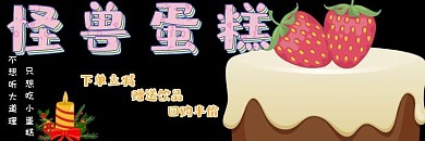 蛋糕外卖美团平台黑色白色黄色卡通海报