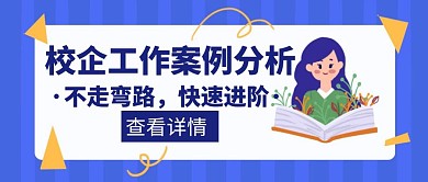 校企合作案例分析创意公众号封面