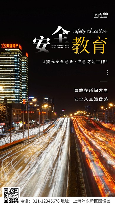 简约风白色安全教育宣传摄影图海报