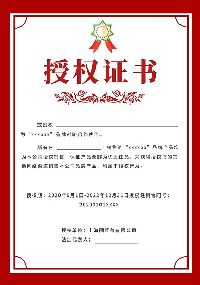 授权证书  证书