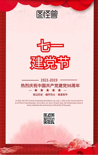 七一建党节纪念日手机海报