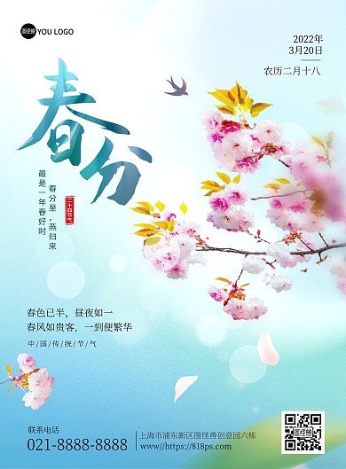 传统二十四节气春分摄影图风印刷海报