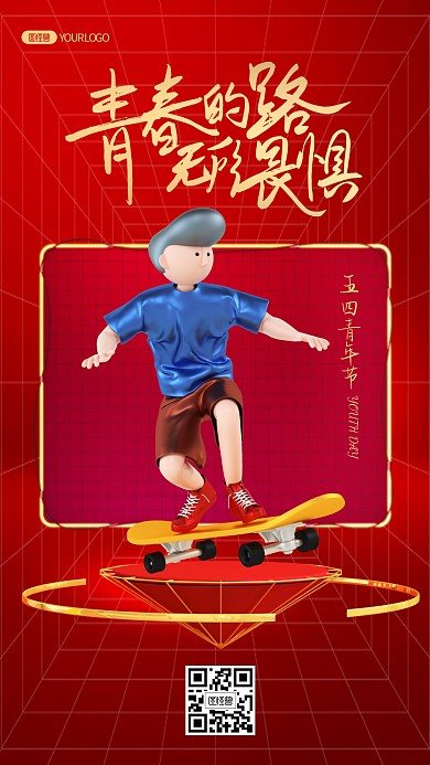 五四青年节青春无悔祝福3D海报
