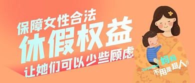 保障女性休假权益产假公众号封面首图