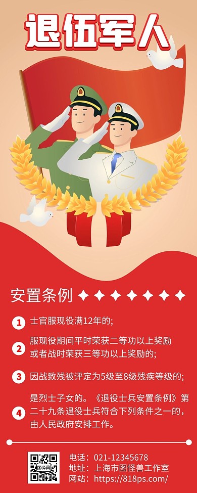 退伍军人安置科普手绘红色手机营销海报