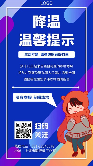 几何风格降温温馨提示宣传手机海报