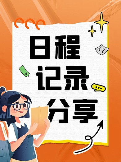 日程记录分享彩色简约风小红书配图