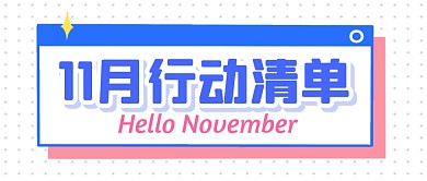11月计划目标清单公众号封面首图
