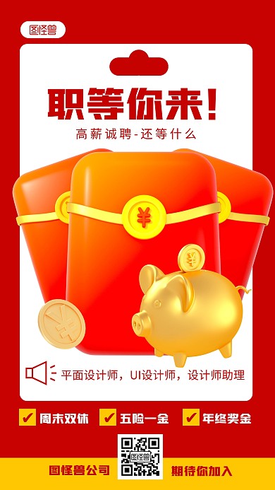 企业高薪招聘红色简约风3D海报
