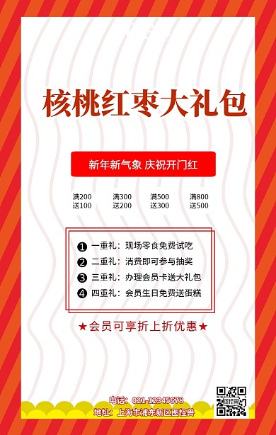 核桃红枣大礼包宣传海报