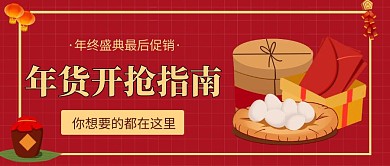 年货开抢指南红色简约公众号封面首图