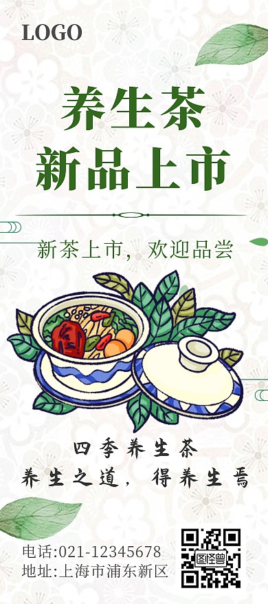 绿色古风四季养生茶品茶展架