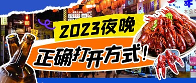 夜晚打开方式简约彩色微信公众号封面首图