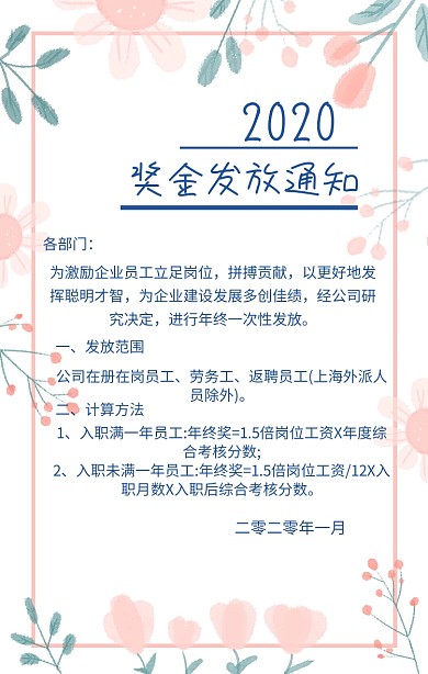 公司企业奖金发放通知海报