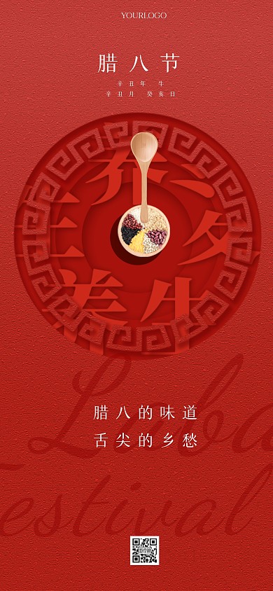 原创中国风腊八节祝福通用全屏海报模板