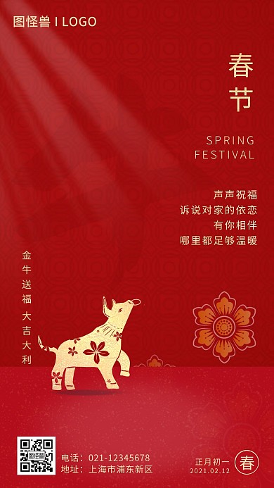 红色喜庆牛年春节祝福手机营销海报