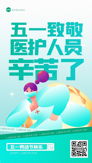 插画风五一致敬医护人员手机海报
