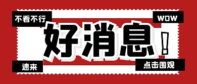 简约大字报好消息公众号封面首图