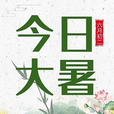 今日大暑节气简约荷花公众号次图