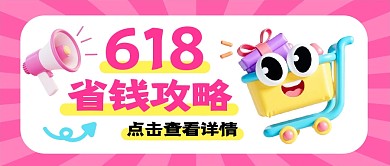 618省钱攻略公众号首图