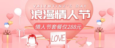 粉色c4d情人节餐饮公众号封面首图