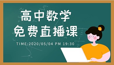 插画风格高中数学直播课程封面横版海报