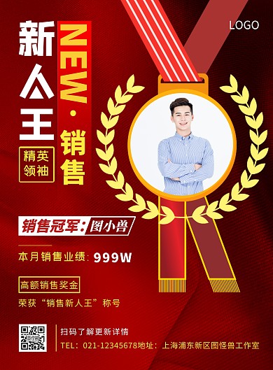 销售新人王红色摄影风竖版海报