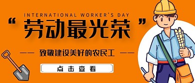 五一劳动节致敬农民工公众号封面首图