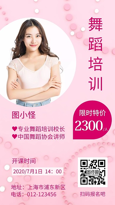 舞蹈老师个人简介在线海报制作