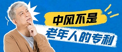 中风医疗简约彩色微信公众号封面首图