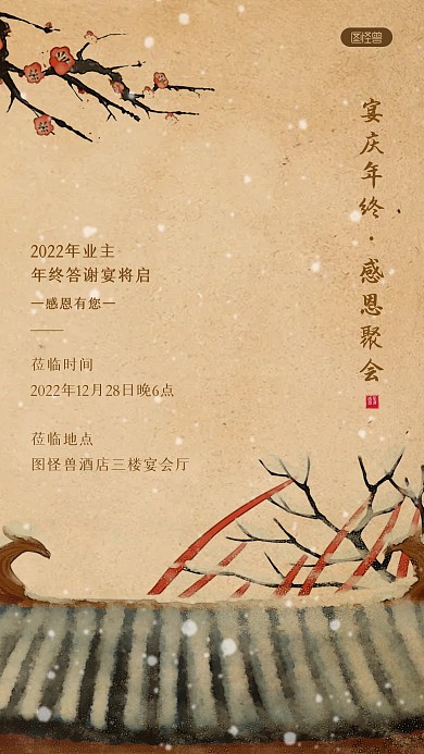 地产年终活动谢邀请函新中式海报