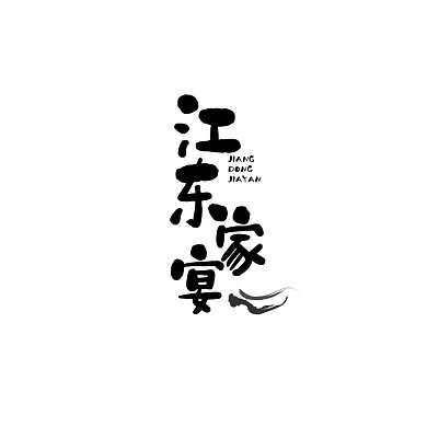 江东家宴鱼鲜私厨定制餐饮平面logo