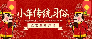 小年腊月二十三传统习俗卡通公众号封面