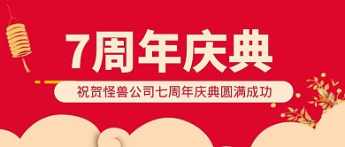 简约大气红色古风7周年庆典公众号封面首图