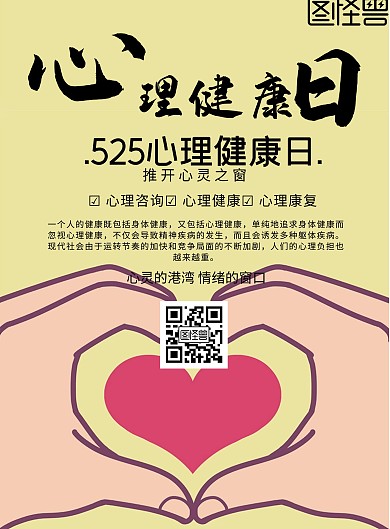 心理健康活动预告海报