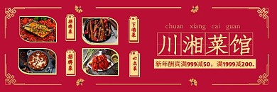 餐饮美食川湘菜馆川菜湘菜红色饿了么店招