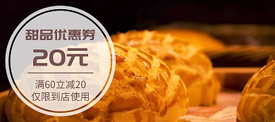 甜品满减优惠券代金券banner