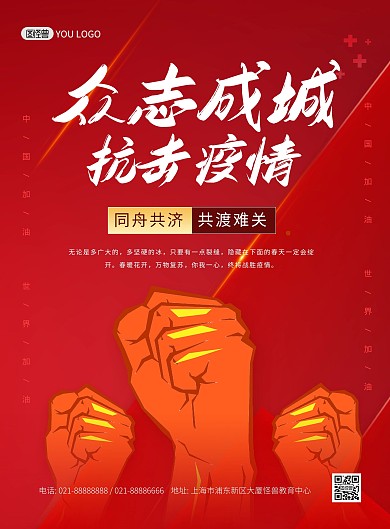 抗击疫情防疫励志加油红色大气印刷海报