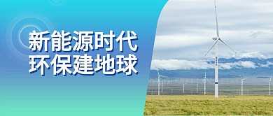 新能源环保低碳生活蓝色科技公众号首页封面