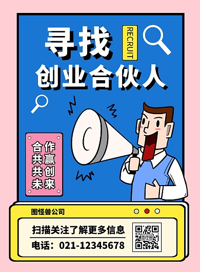 简约卡通寻找创业合伙人海报