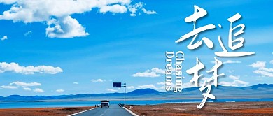 励志祝福风景摄影微信公众号封面首图