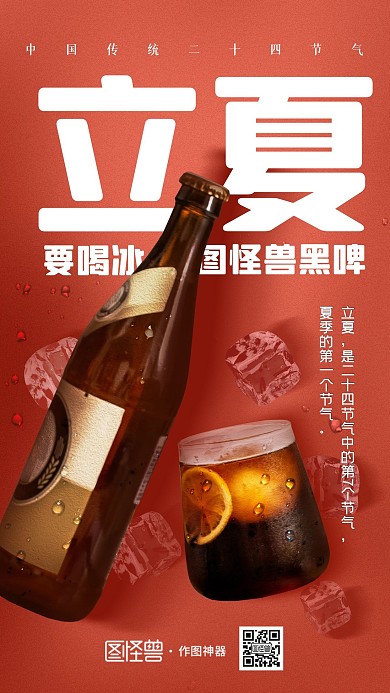 原创意立夏节气饮料啤酒宣传手机海报
