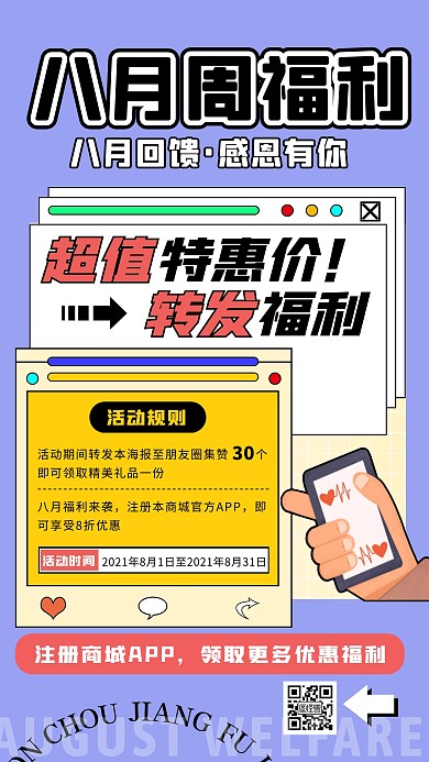 紫色创意卡通八月抽奖引导注册手机海报