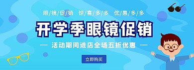 开学季眼镜蓝色海报