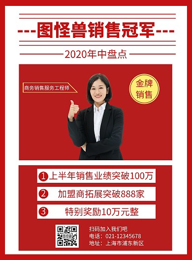 红色简约销售奖励海报有头像