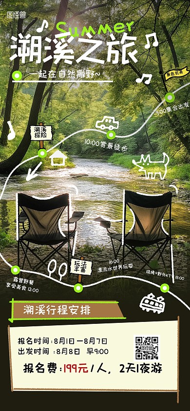趣味夏季溯溪旅游全屏海报