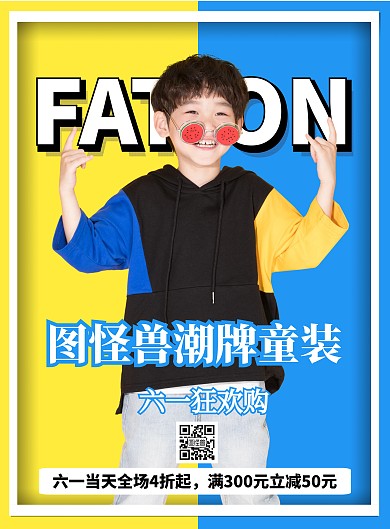 六一时尚简约风童装店宣传海报