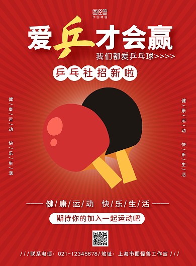 红色简约乒乓球社宣传招新海报