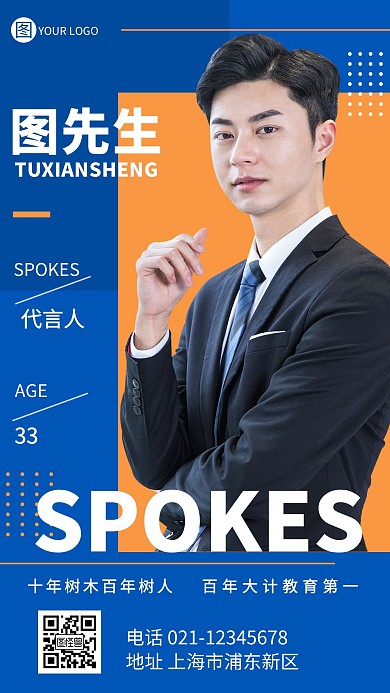 教育机构代言人蓝色广告传媒手机海报
