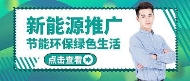 简约新能源公众号封面绿色通用